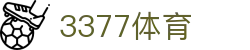 3377体育 - 全网最全最有态度的体育赛事直播平台