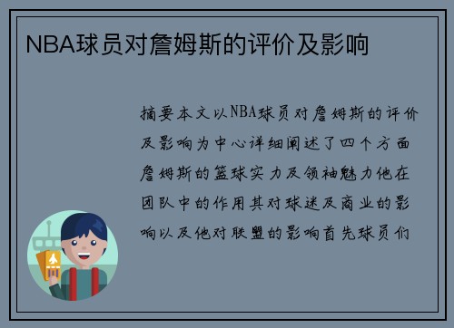 NBA球员对詹姆斯的评价及影响