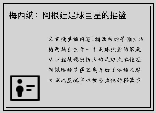 梅西纳：阿根廷足球巨星的摇篮