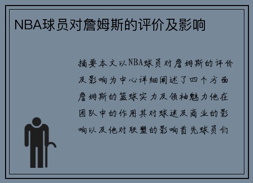 NBA球员对詹姆斯的评价及影响