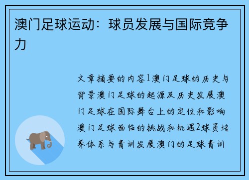 澳门足球运动：球员发展与国际竞争力