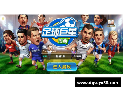《足球巨星养成大作战：成就传奇一生》