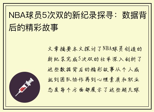 NBA球员5次双的新纪录探寻：数据背后的精彩故事