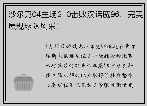 沙尔克04主场2-0击败汉诺威96，完美展现球队风采！