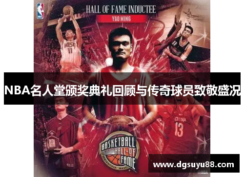 NBA名人堂颁奖典礼回顾与传奇球员致敬盛况