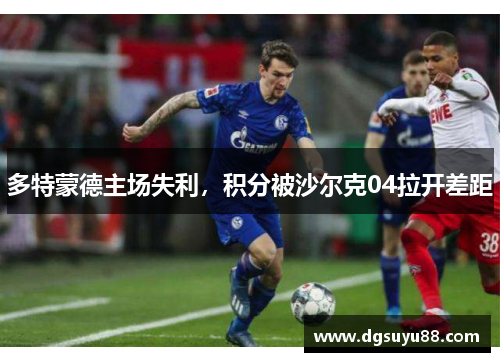 多特蒙德主场失利，积分被沙尔克04拉开差距
