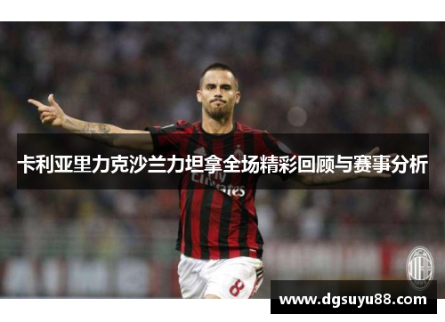 卡利亚里力克沙兰力坦拿全场精彩回顾与赛事分析