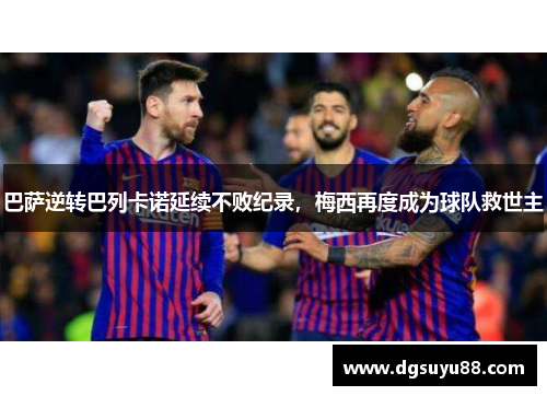 巴萨逆转巴列卡诺延续不败纪录，梅西再度成为球队救世主