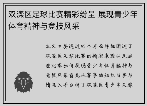 双滦区足球比赛精彩纷呈 展现青少年体育精神与竞技风采