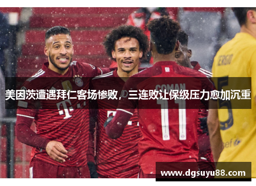 美因茨遭遇拜仁客场惨败，三连败让保级压力愈加沉重
