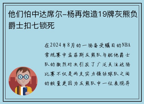 他们怕中达席尔-杨再炮造19牌灰熊负爵士扣七锁死