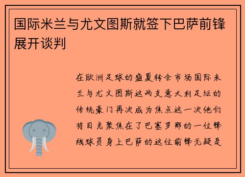 国际米兰与尤文图斯就签下巴萨前锋展开谈判