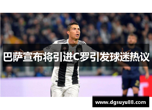 巴萨宣布将引进C罗引发球迷热议