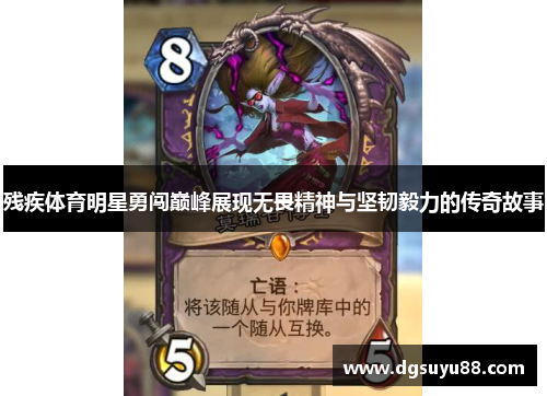 残疾体育明星勇闯巅峰展现无畏精神与坚韧毅力的传奇故事