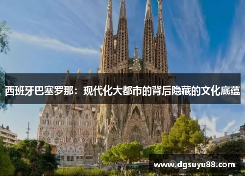 西班牙巴塞罗那：现代化大都市的背后隐藏的文化底蕴