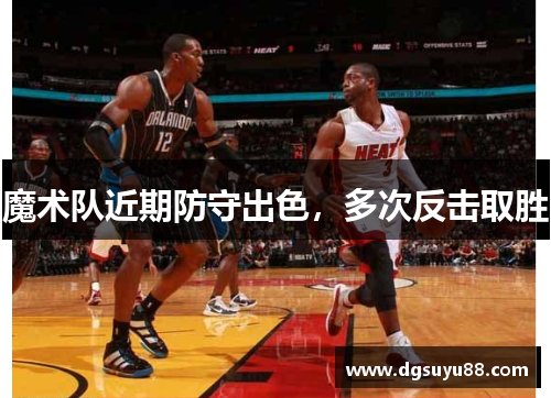 魔术队近期防守出色，多次反击取胜