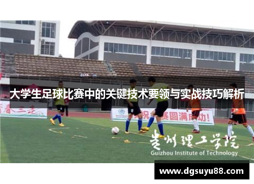 大学生足球比赛中的关键技术要领与实战技巧解析