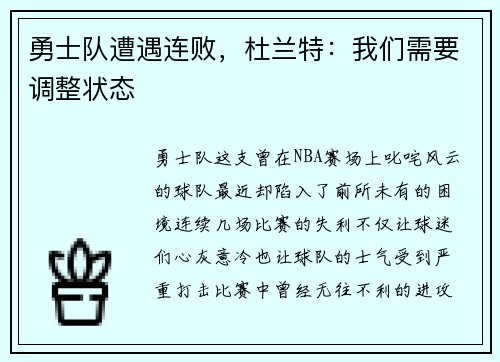 勇士队遭遇连败，杜兰特：我们需要调整状态