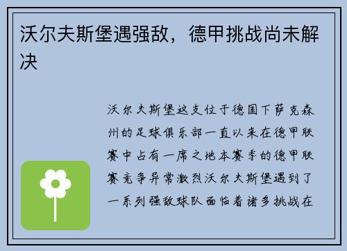 沃尔夫斯堡遇强敌，德甲挑战尚未解决