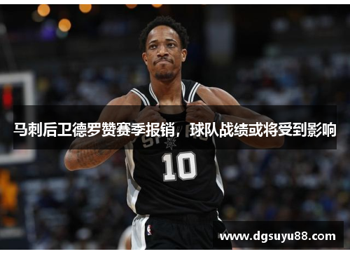 马刺后卫德罗赞赛季报销，球队战绩或将受到影响