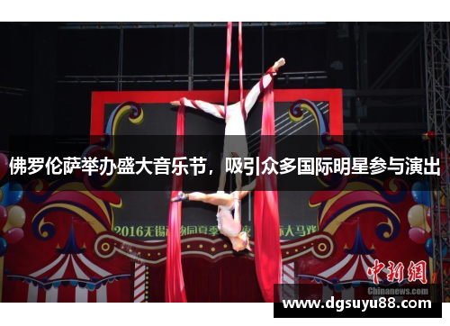 佛罗伦萨举办盛大音乐节，吸引众多国际明星参与演出