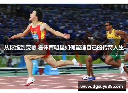 从球场到荧幕 看体育明星如何塑造自己的传奇人生