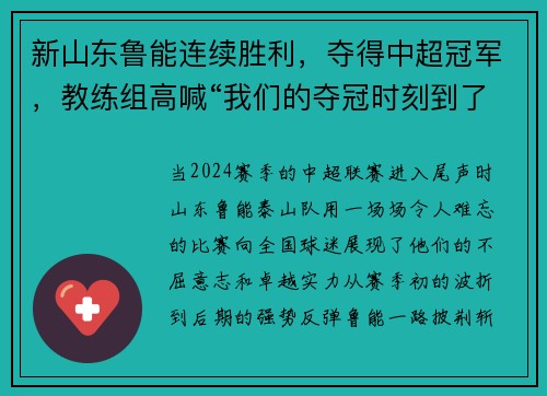 新山东鲁能连续胜利，夺得中超冠军，教练组高喊“我们的夺冠时刻到了！”