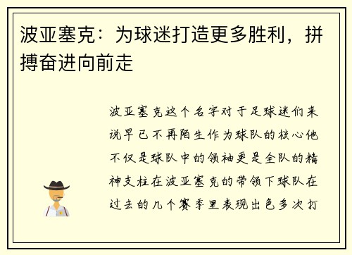 波亚塞克：为球迷打造更多胜利，拼搏奋进向前走