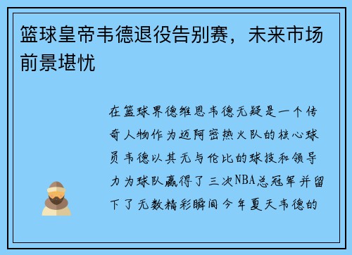 篮球皇帝韦德退役告别赛，未来市场前景堪忧