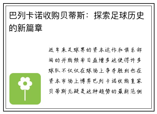 巴列卡诺收购贝蒂斯：探索足球历史的新篇章