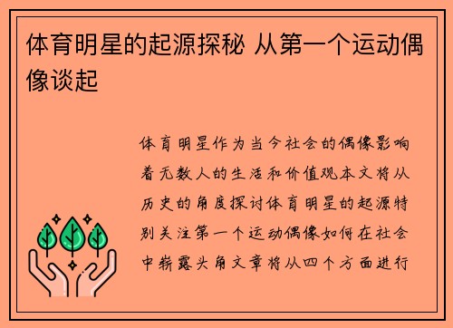 体育明星的起源探秘 从第一个运动偶像谈起