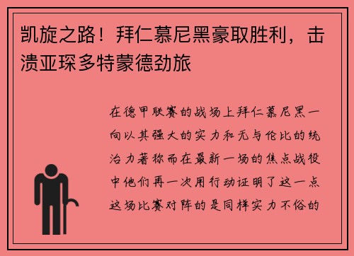 凯旋之路！拜仁慕尼黑豪取胜利，击溃亚琛多特蒙德劲旅