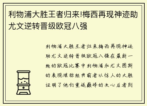 利物浦大胜王者归来!梅西再现神迹助尤文逆转晋级欧冠八强