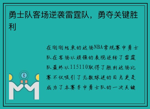 勇士队客场逆袭雷霆队，勇夺关键胜利