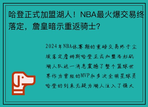哈登正式加盟湖人！NBA最火爆交易终落定，詹皇暗示重返骑士？