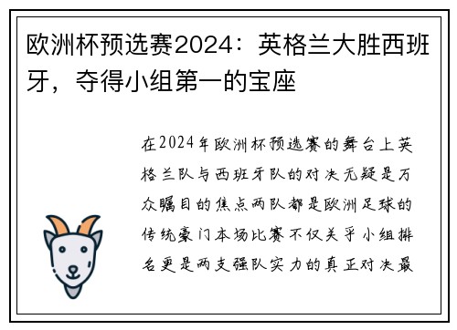 欧洲杯预选赛2024：英格兰大胜西班牙，夺得小组第一的宝座