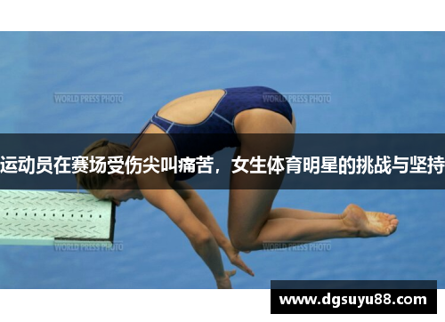 运动员在赛场受伤尖叫痛苦，女生体育明星的挑战与坚持