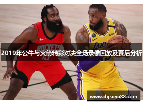 2019年公牛与火箭精彩对决全场录像回放及赛后分析