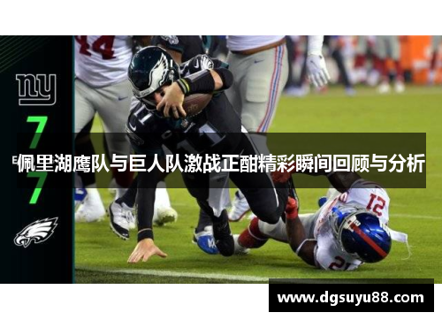 佩里湖鹰队与巨人队激战正酣精彩瞬间回顾与分析