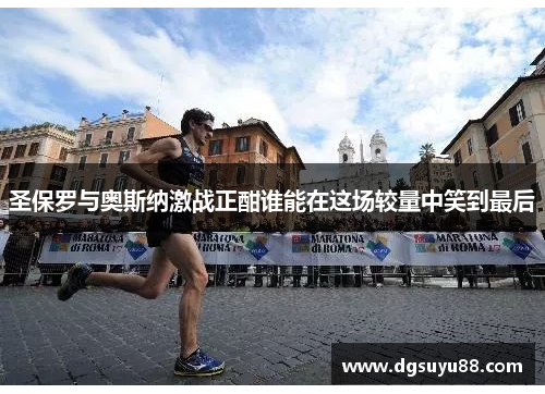 圣保罗与奥斯纳激战正酣谁能在这场较量中笑到最后