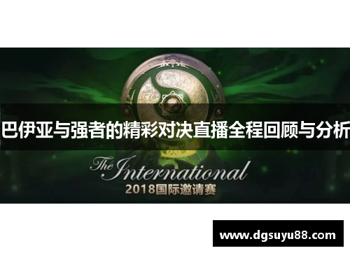 巴伊亚与强者的精彩对决直播全程回顾与分析
