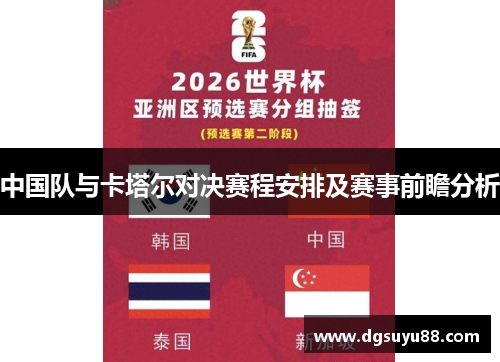 中国队与卡塔尔对决赛程安排及赛事前瞻分析
