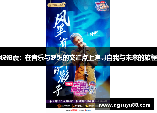 祝铭震：在音乐与梦想的交汇点上追寻自我与未来的旅程