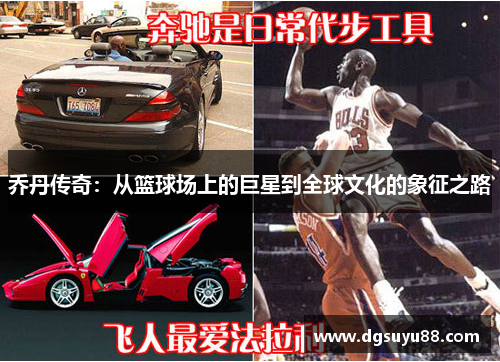 乔丹传奇：从篮球场上的巨星到全球文化的象征之路