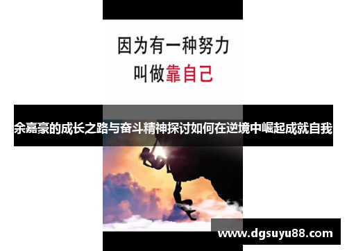 余嘉豪的成长之路与奋斗精神探讨如何在逆境中崛起成就自我