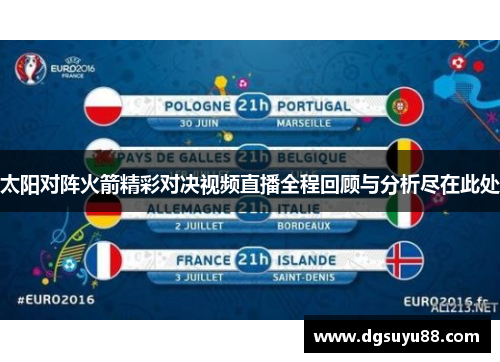 太阳对阵火箭精彩对决视频直播全程回顾与分析尽在此处