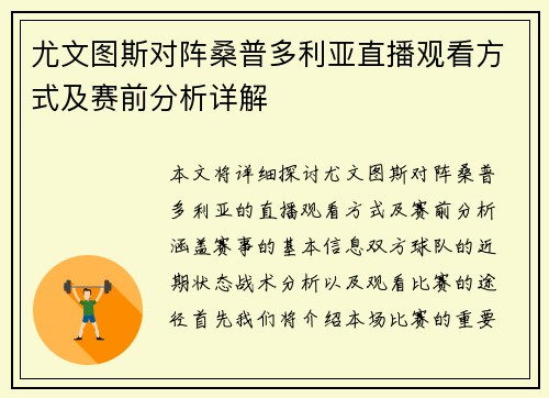 尤文图斯对阵桑普多利亚直播观看方式及赛前分析详解