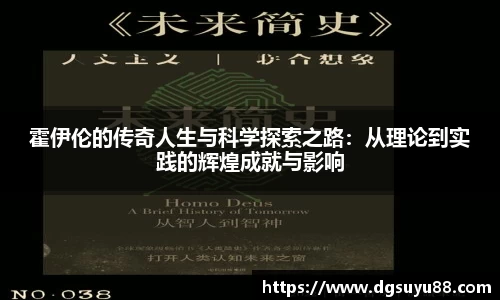 必一霍伊伦的传奇人生与科学探索之路：从理论到实践的辉煌成就与影响