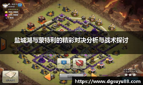 必一盐城湖与蒙特利的精彩对决分析与战术探讨