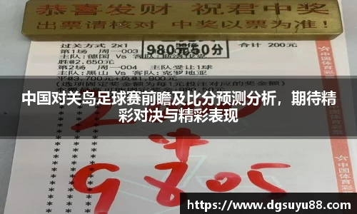 必一中国对关岛足球赛前瞻及比分预测分析，期待精彩对决与精彩表现